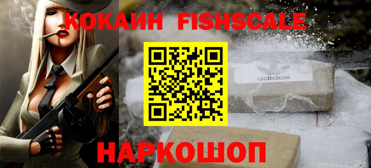 Протвино  COCAIN Fish Scale  Кокаин VHQ  Вход с VPN 