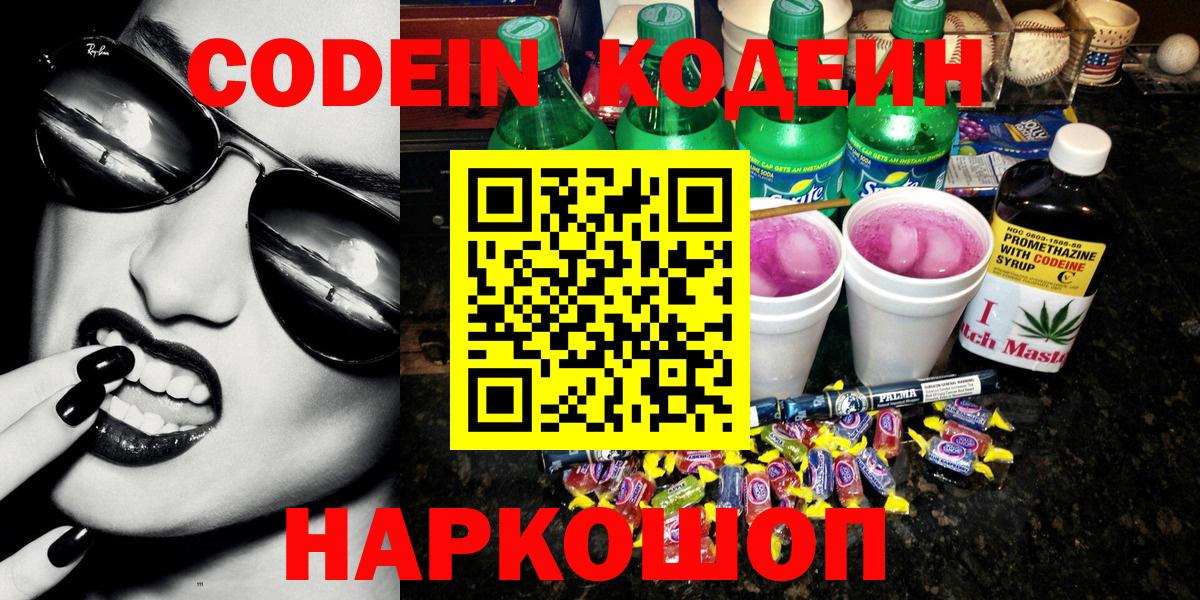 Кодеин Purple Drank Протвино