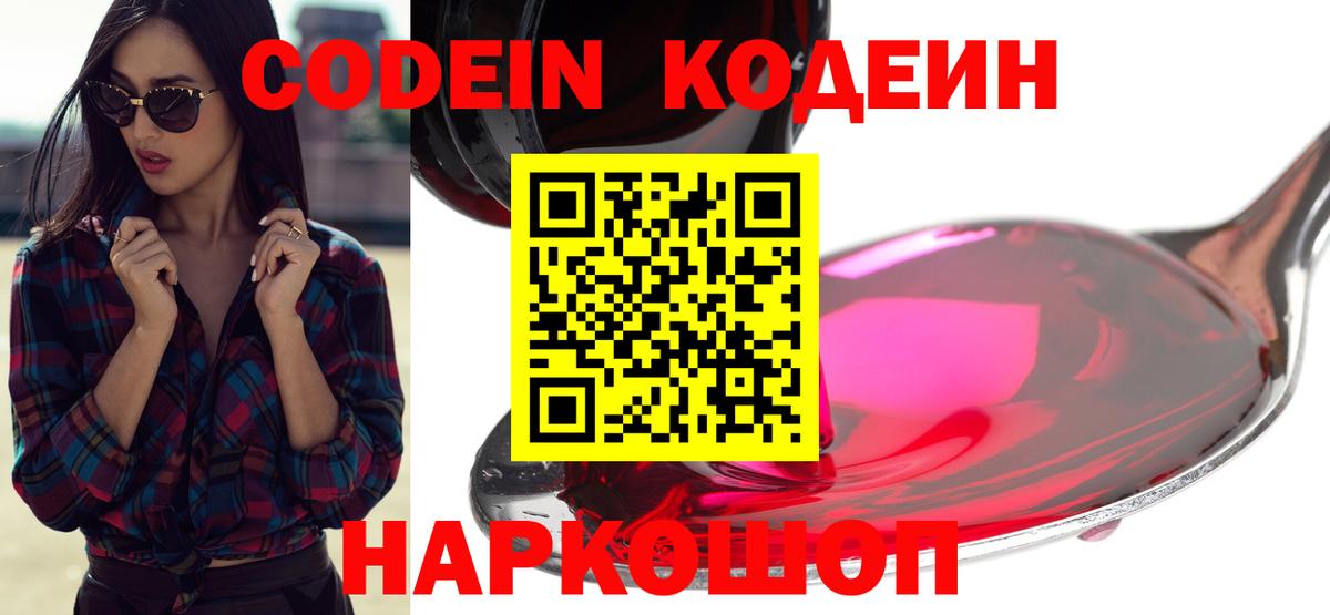 Кодеин Purple Drank  Вход с VPN  Протвино  Codein напиток Lean (лин) 